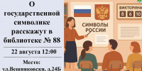 О государственной символике расскажут в библиотеке № 88 - Район Вешняки