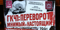 ГКЧП: переворот мнимый и настоящий - КПРФ