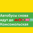 Автобусы м60 снова идут до метро «Комсомольская» - Департамент транспорта
