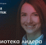 "Библиотека лидера": в рамках Всероссийского конкурса "Будущее библиотек" расскажут, с помощью каких книг можно приобрести метанавыки - Molnet.Ru