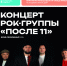 После11_концерт13.09_02.jpg - Район Чертаново Центральное