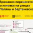 Временно переносятся остановки на улицах Поляны и Бартеневской для автобусов с1, 94, 146, 165, 213, 523, 523к, 877, с916, с953, 967 и н8 - Департамент транспорта