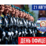 21 августа - ДЕНЬ ОФИЦЕРА - ДОСААФ Москвы