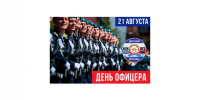 21 августа - ДЕНЬ ОФИЦЕРА - ДОСААФ Москвы
