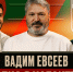 ПОПУТЧИКИ | Вадим Евсеев - ФК Локомотив