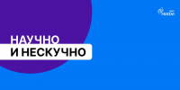 Научно и нескучно: мифисты о биопечати, плутонии и нейросетях в медицине - НИЯУ МИФИ