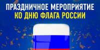 Масштабный концерт ЛДПР в честь Дня Государственного флага России пройдет на Хитровской площади - ЛДПР