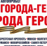 Проект «Города-герои – города героев» будет ежегодным - Мосгордума