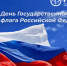 Поздравление ректора Академии с Днем Государственного флага! - РГАИС
