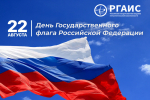 Поздравление ректора Академии с Днем Государственного флага!