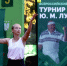 «Турнир памяти Ю.М. Лужкова» стартует с началом учебного года! - Федерация тенниса г. Москвы
