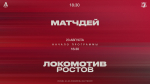 «Локомотив» – «Ростов». Матчдей-программа