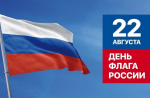 С Днём Государственного флага