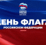 С Днем Государственного флага Российской Федерации! - Единая Россия