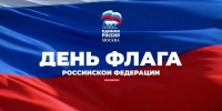 С Днем Государственного флага Российской Федерации! - Единая Россия