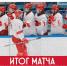«Спартак МАХ» одержал волевую победу в гостях у «Атланта» в Мытищах (4:1) - ХК Спартак Москва