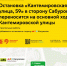 С 23 августа остановка «Кантемировская улица, 59» для автобусов м84 в сторону Сабурова переносится на основной ход Кантемировской улицы — проводятся строительные работы - Департамент транспорта