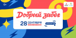 Добрый забег