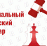 Региональный судейский семинар пройдет в конце августа в Шахматном клубе на Тверском бульваре - Федерация шахмат