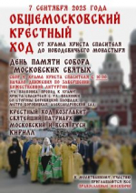 Общемосковский Крестный ход 7 сентября 2025