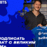 Антон Миранчук: «Очень рад подписать контракт с великим клубом» - ФК Динамо Москва