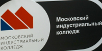 В Московском индустриальном колледже 29 августа состоится день первокурсника - Газета На Западе Москвы: Очаково-Матвеевское