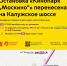 30 и 31 августа остановка «Кинопарк «Москино» для автобусов МК1 будет перенесена на Калужское шоссе - Департамент транспорта
