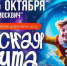 В Москве готовится премьера театрализованного-циркового шоу международного уровня "Русская мечта" - Molnet.Ru