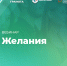 Вебинар «Желания», 29 августа 2025 года - НИИ организации здравоохранения и медицинского менеджмента