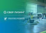 СберЛизинг и «Завод бурового оборудования» заключили соглашение о сотрудничестве