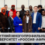 Четвёртый сезон «Россия–Африка»: знания, культура, партнёрство - РГУ им. А.Н. Косыгина