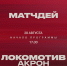 «Локомотив» – «Акрон». Кубковая матчдей-программа - ФК Локомотив