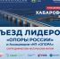Съезд лидеров «ОПОРЫ РОССИИ» и Ассоциации «НП «ОПОРА» состоится в Хабаровском крае - ОПОРА России