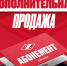 Ещё один шанс купить абонемент на новый сезон, с 28 августа по 2 сентября! - ХК Спартак Москва