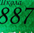 Школа №887 приглашает на занятия по французскому языку - Газета На Западе Москвы: Кунцево