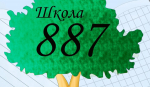 Школа №887 приглашает на занятия по французскому языку