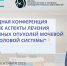 В Онкологическом центре №1 ГКБ им. С.С. Юдина состоится конференция, посвященная вопросам лечения опухолей мочевой и мужской половой системы - ГКОБ №1 ДЗМ
