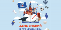 День знаний 2025 - Российский университет спорта