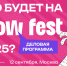 Digital Boost, возглавляющий кластер «Недвижимость» при РАЭК, в этом году станет информационным партнёром международного фестиваля маркетинга и креатива WOW FEST. - РАЭК
