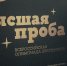 Началась регистрация на олимпиаду «Высшая проба» - ГУ-ВШЭ