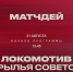 «Локомотив» – «Крылья Советов». Матчдей-программа - ФК Локомотив