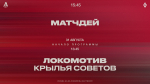 «Локомотив» – «Крылья Советов». Матчдей-программа