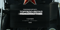 «Локомотив» проведёт товарищеский матч с «Торпедо-БелАЗ» - ФК Локомотив