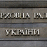 В Раде рекомендовали украинцам готовиться к тяжелой зиме - M24.Ru