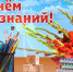 Поздравляем с Днем знаний! - Московский центр качества образования
