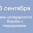 День солидарности борьбы с терроризмом - ГБУЗ ГП №191 ДЗМ