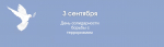 День солидарности борьбы с терроризмом