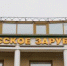 Выставка  Вячеслав Иляхинский & Вероника Гашурова. Два юбилея  откроется в Доме русского зарубежья. Фото: Ксения Догонашева, «Вечерняя Москва» - Префектура ЦАО