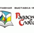 В Норильске пройдет православная книжная выставка-форум «Радость Слова» - Московский Патриархат РПЦ