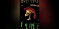 Новая книга Пелевина "A Sinistra" появится в продаже 18 сентября - M24.Ru